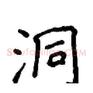 洞
