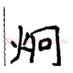 炯