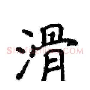 滑