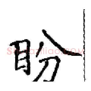 盼