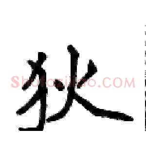 狄