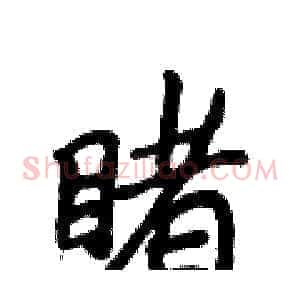 睹