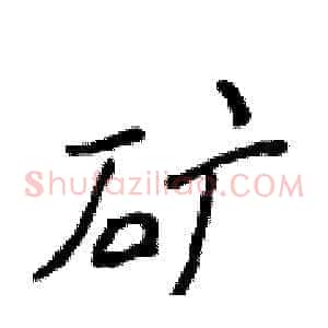 矿
