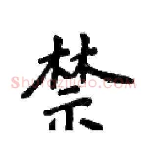 禁