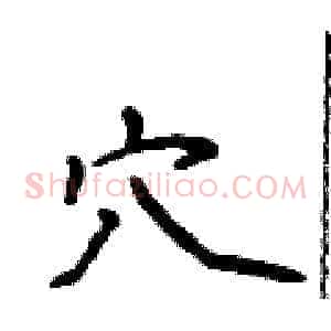 穴
