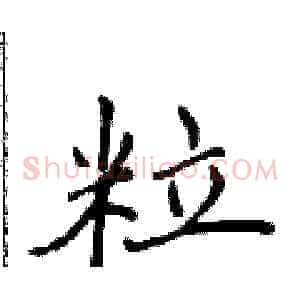 粒