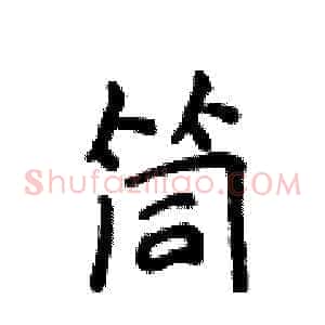 筒