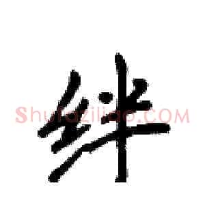 绊