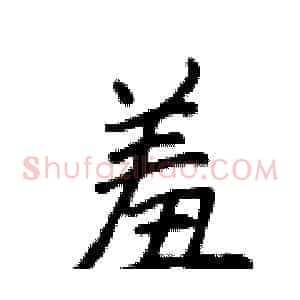 羞