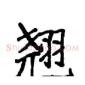 翘