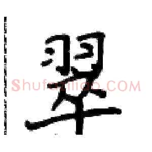 翠