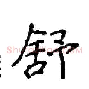 舒