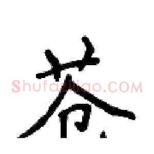 苍