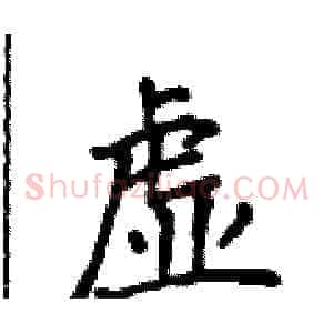 虚