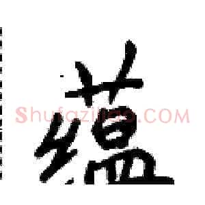 蕴