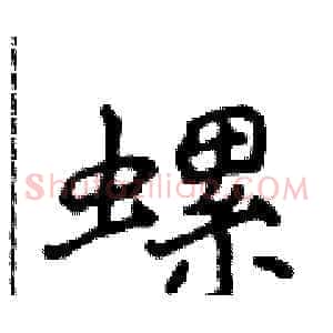 螺