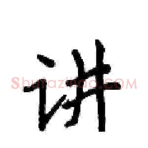 讲