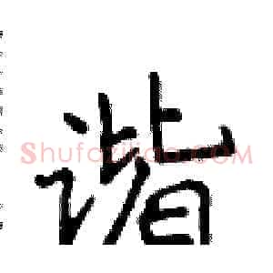 谐