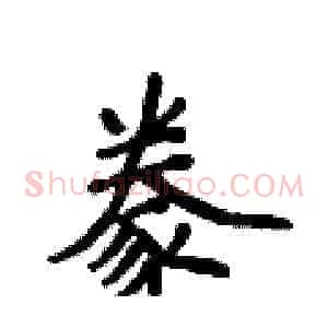 豢