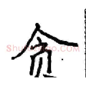 贪
