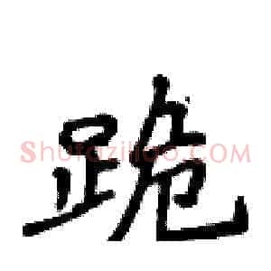 跪