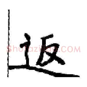 返