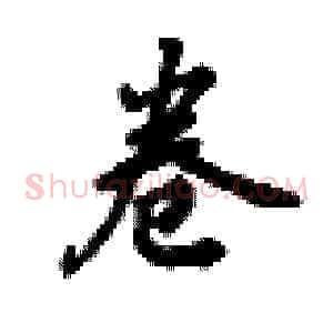 卷