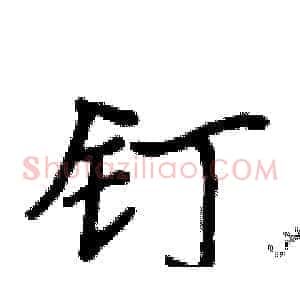 钉