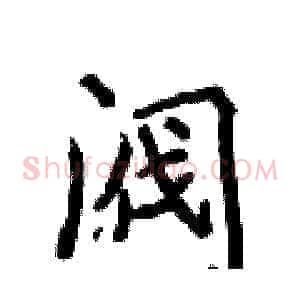 阀