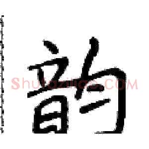 韵