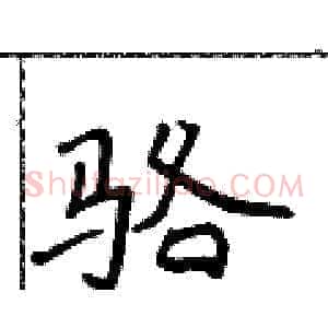 骆
