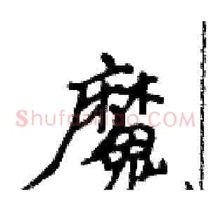 魔
