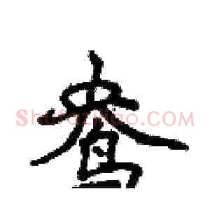 鸯