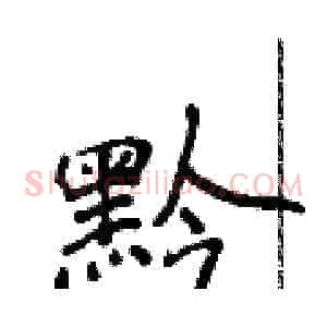 黔