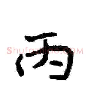 丙