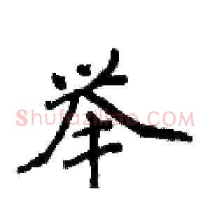 举