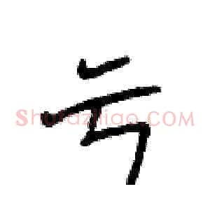 亏