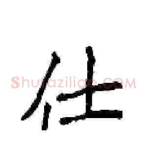 仕