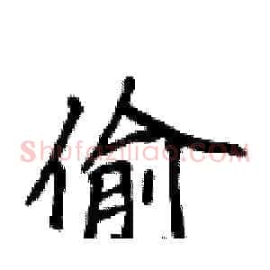 偷
