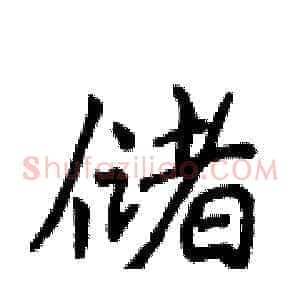 储