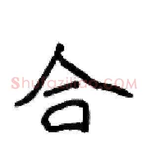 合