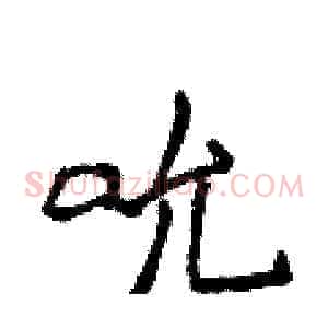 吮