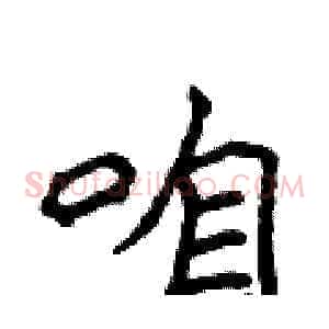咱
