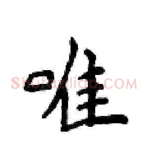 唯