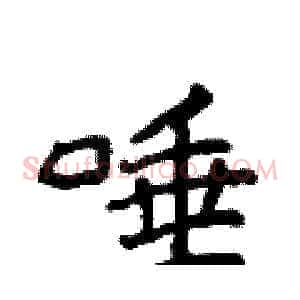 唾