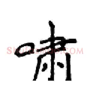 啸