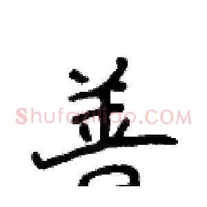 善
