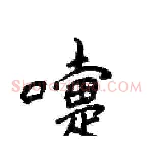 嚏