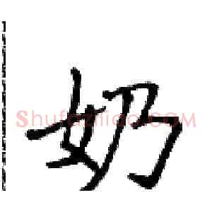 奶