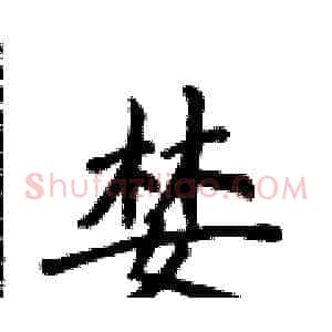 婪